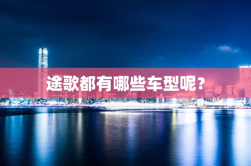 途歌都有哪些车型呢？