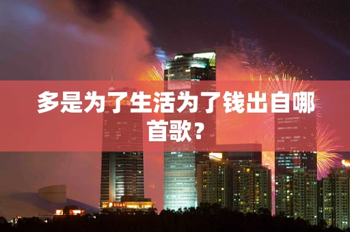 多是为了生活为了钱出自哪首歌？