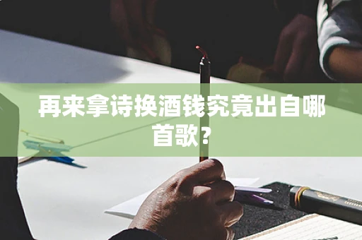 再来拿诗换酒钱究竟出自哪首歌？