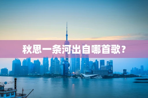 秋思一条河出自哪首歌？