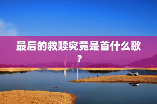 最后的救赎究竟是首什么歌？