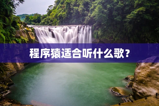 程序猿适合听什么歌？