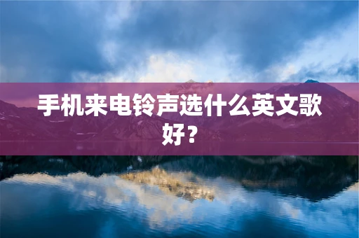 手机来电铃声选什么英文歌好？
