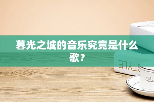 暮光之城的音乐究竟是什么歌？