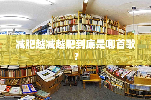 减肥越减越肥到底是哪首歌？