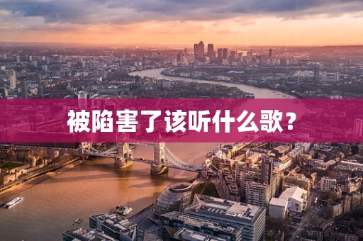 被陷害了该听什么歌？