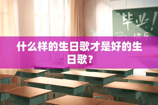 什么样的生日歌才是好的生日歌？