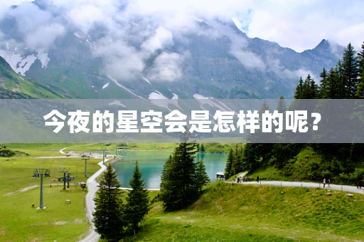 今夜的星空会是怎样的呢？
