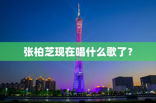 张柏芝现在唱什么歌了？