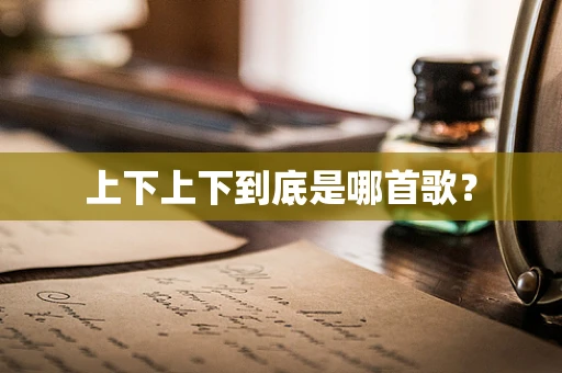上下上下到底是哪首歌？