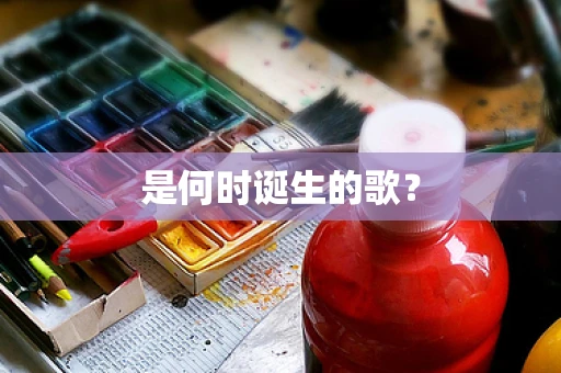 是何时诞生的歌？