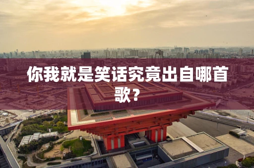 你我就是笑话究竟出自哪首歌？