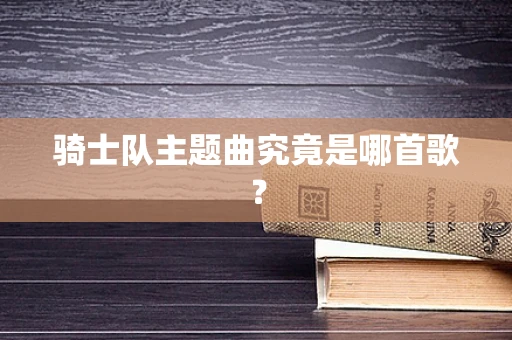 骑士队主题曲究竟是哪首歌？