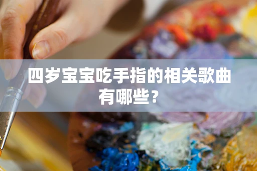 四岁宝宝吃手指的相关歌曲有哪些？