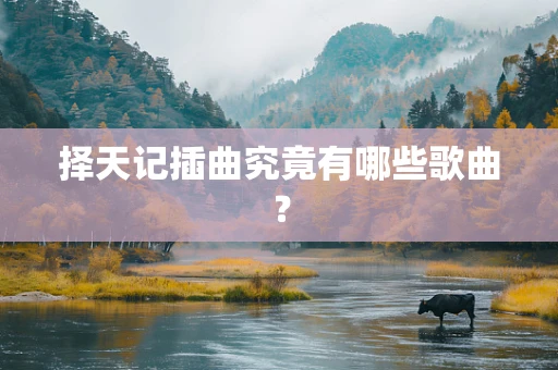 择天记插曲究竟有哪些歌曲？