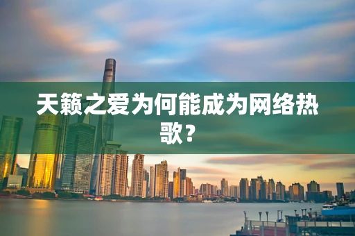 天籁之爱为何能成为网络热歌？
