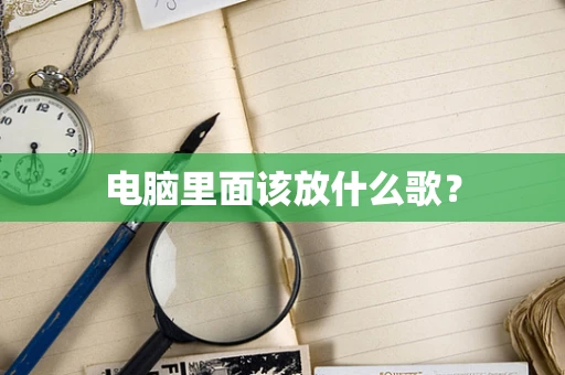 电脑里面该放什么歌？
