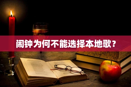 闹钟为何不能选择本地歌？