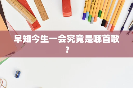 早知今生一会究竟是哪首歌？