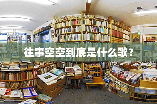 往事空空到底是什么歌？