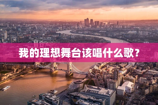 我的理想舞台该唱什么歌？