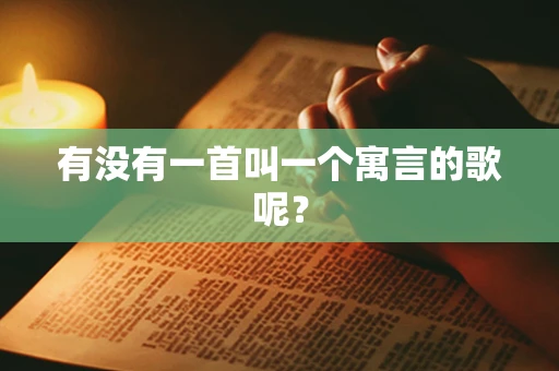 有没有一首叫一个寓言的歌呢？