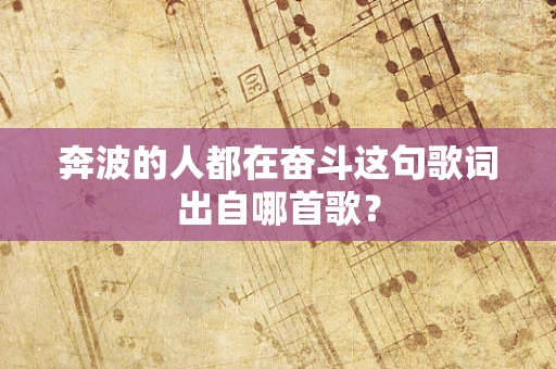 奔波的人都在奋斗这句歌词出自哪首歌？