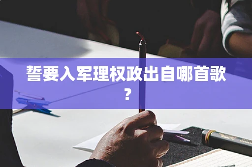 誓要入军理权政出自哪首歌？