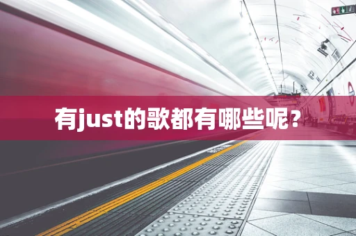 有just的歌都有哪些呢？