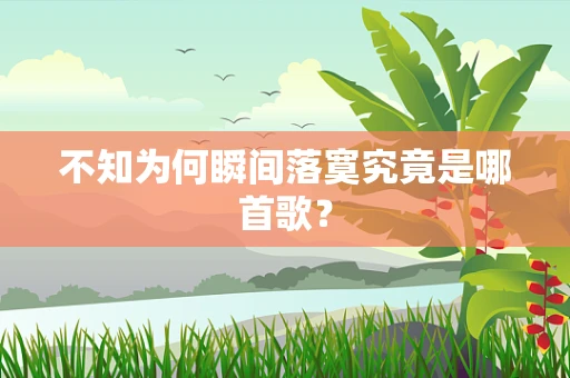 不知为何瞬间落寞究竟是哪首歌？