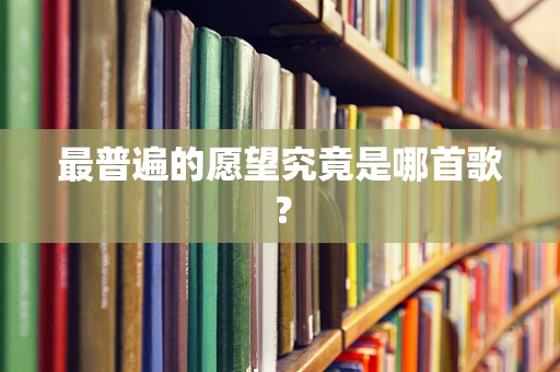 最普遍的愿望究竟是哪首歌？