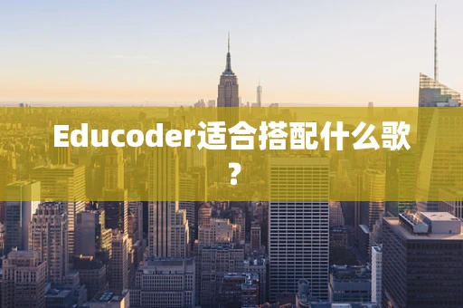 Educoder适合搭配什么歌？