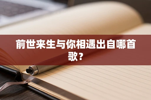 前世来生与你相遇出自哪首歌？