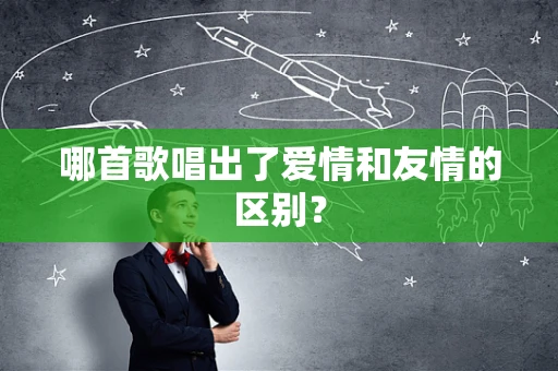 哪首歌唱出了爱情和友情的区别？