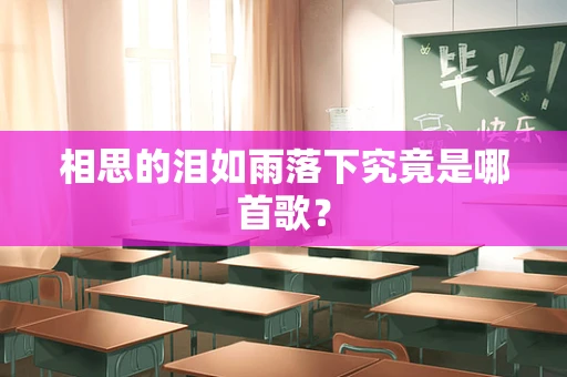 相思的泪如雨落下究竟是哪首歌？