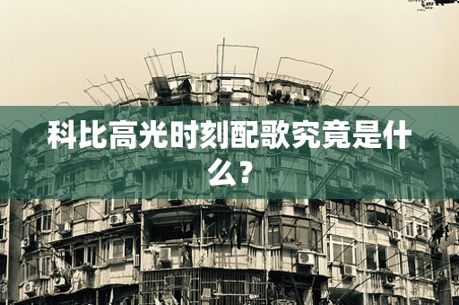 科比高光时刻配歌究竟是什么？