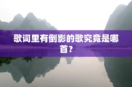 歌词里有倒影的歌究竟是哪首？