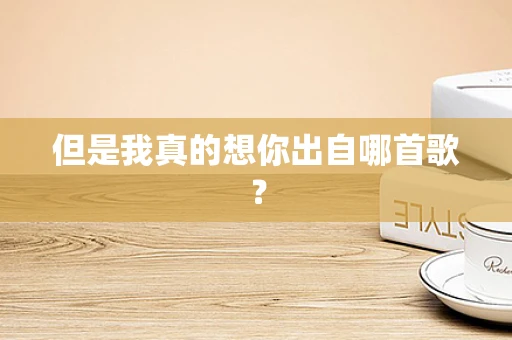 但是我真的想你出自哪首歌？