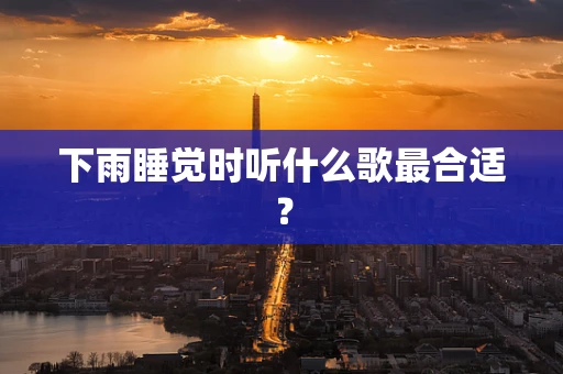 下雨睡觉时听什么歌最合适？