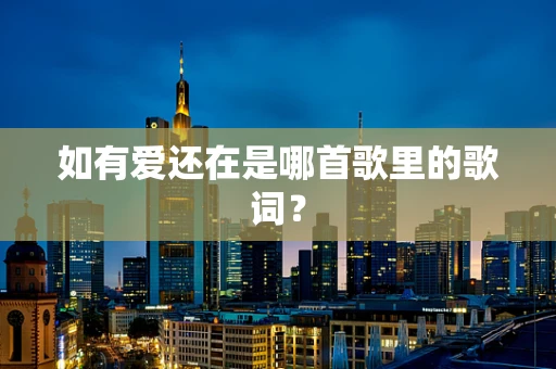 如有爱还在是哪首歌里的歌词？