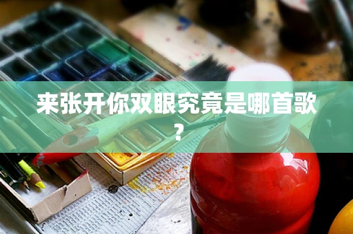来张开你双眼究竟是哪首歌？