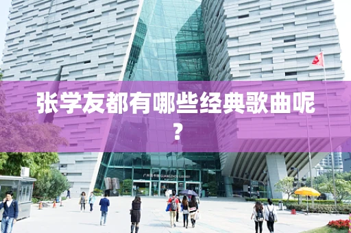 张学友都有哪些经典歌曲呢？