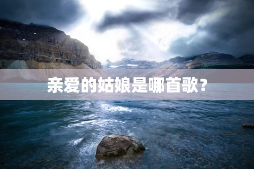 亲爱的姑娘是哪首歌？