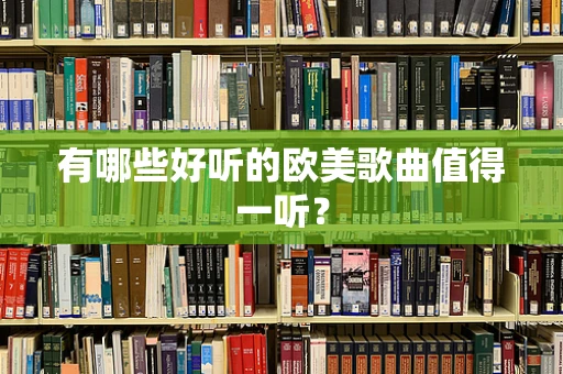 有哪些好听的欧美歌曲值得一听？