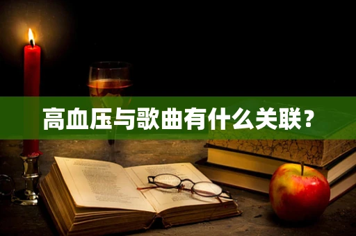 高血压与歌曲有什么关联？