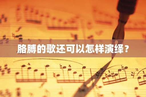 胳膊的歌还可以怎样演绎？