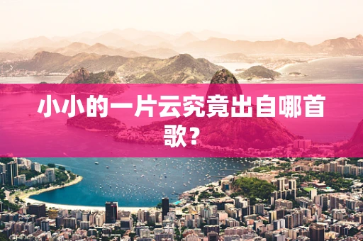 小小的一片云究竟出自哪首歌？