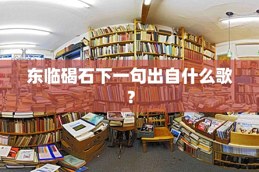 东临碣石下一句出自什么歌？