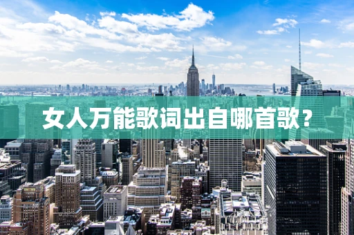 女人万能歌词出自哪首歌？