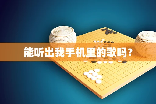 能听出我手机里的歌吗？